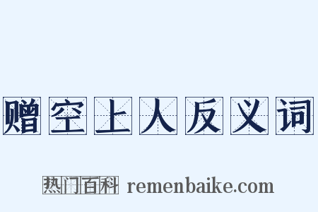 赠空上人反义词是什么意思的图片